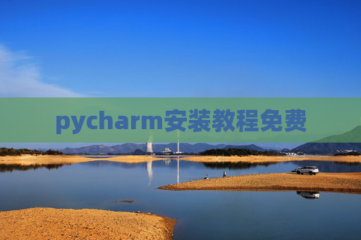 pycharm安装教程免费 pycharm安装教程免费